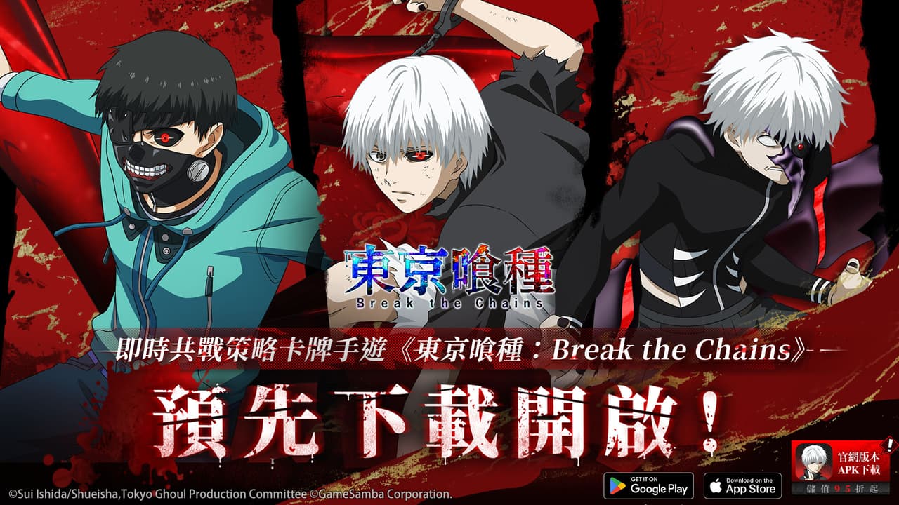 情報事預150萬人次達成！即時共戰策略卡牌手遊『東京喰種：Break the Chains』預先下載開啟！ - 遊戲板 | Dcard