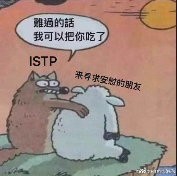 #圖多 ISTP 迷因 - MBTI板 | Dcard