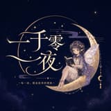 一千零一夜