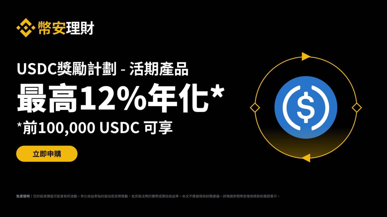 幣安USDC 活期12% 年化限時一個月！這次我為什麼選USDC 不選USDT？ - 雷司紀RAYSKY (@rayskyinvest) | Dcard