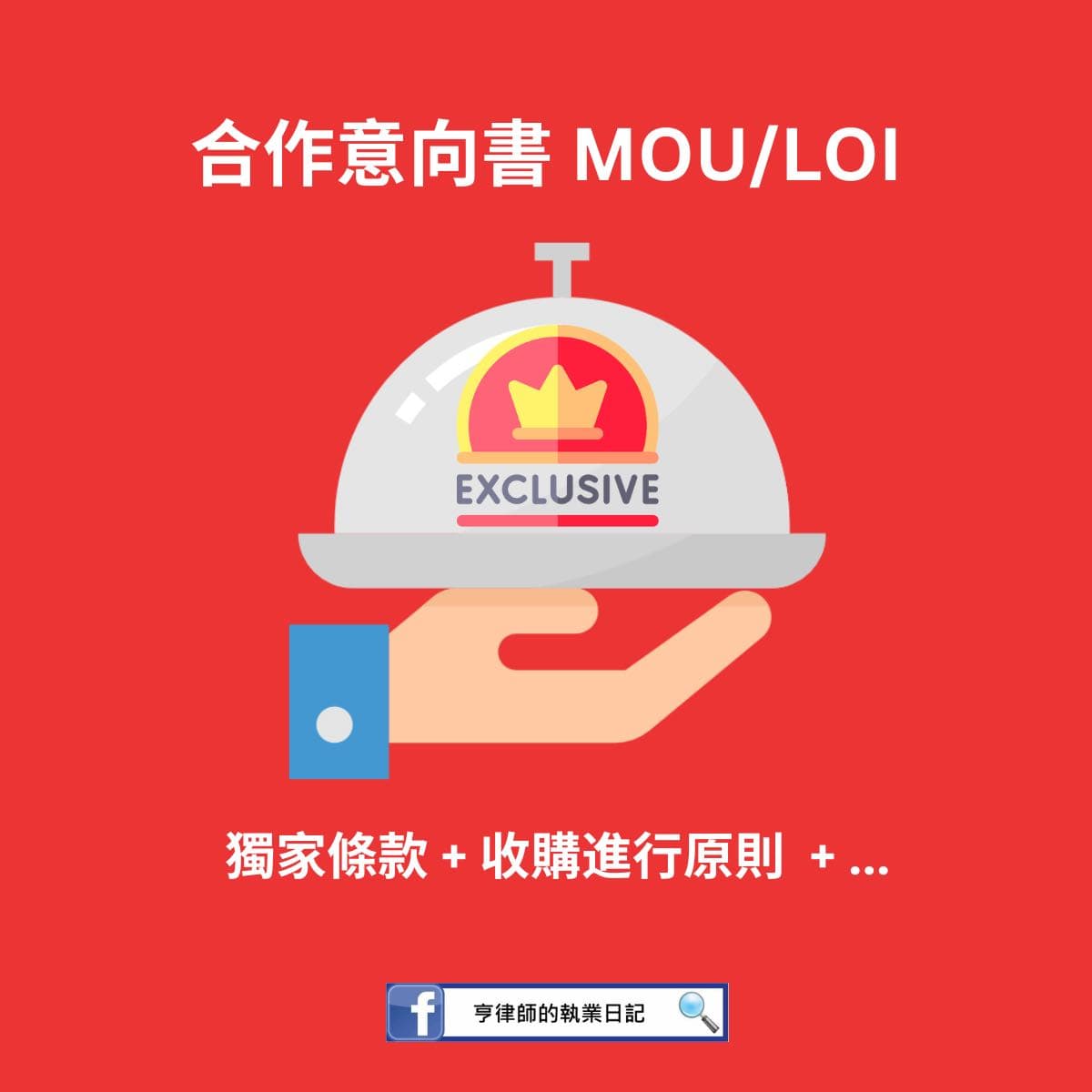 經驗【收購套餐－買方律師要在收購案中做些甚麼？套餐裡的菜可以單點嗎？】 - 創業板| Dcard
