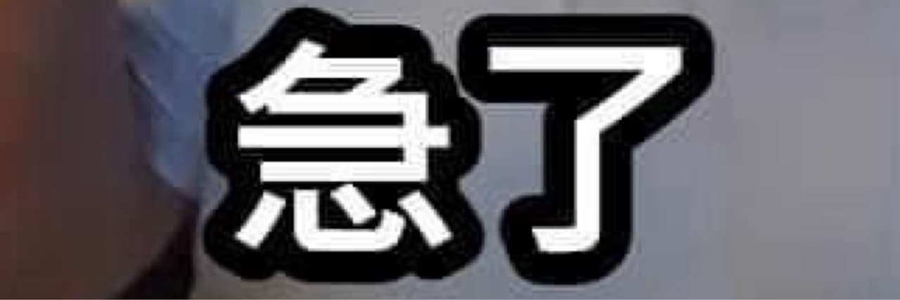 北醫肥宅