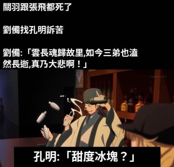 #轉發 劉備:諸葛村夫你他媽⋯⋯ - 梗圖板 | Dcard