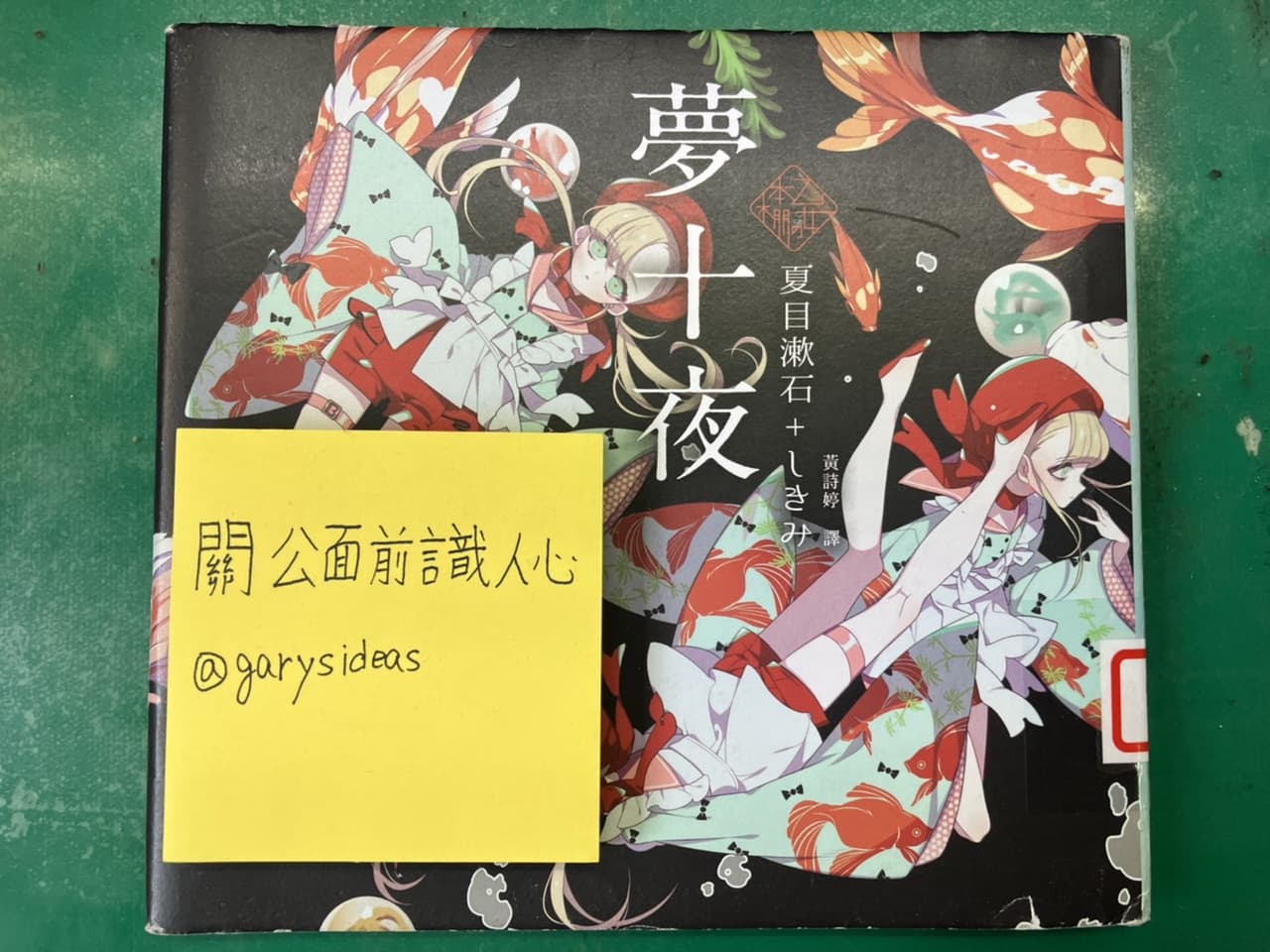 #讀書心得 關公面前識人心 第三回 夏目漱石《夢十夜》 - 書籍板 | Dcard