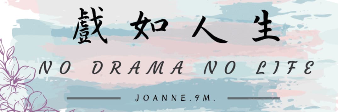 9M戲如人生|影劇分享