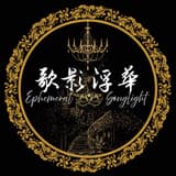 2025空官舞會