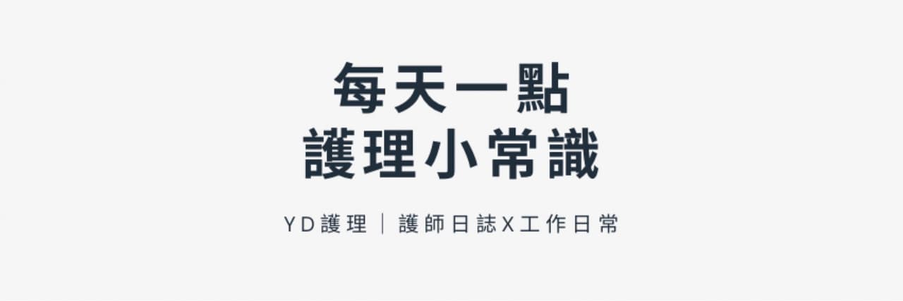 YD護理｜護師日誌