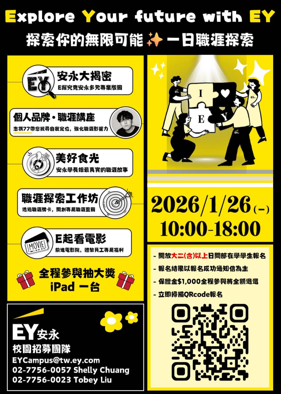 安永聯合會計師事務所|探索你的無限可能🚀一日職涯探索 Explore Your future with EY - 政治大學板 | Dcard