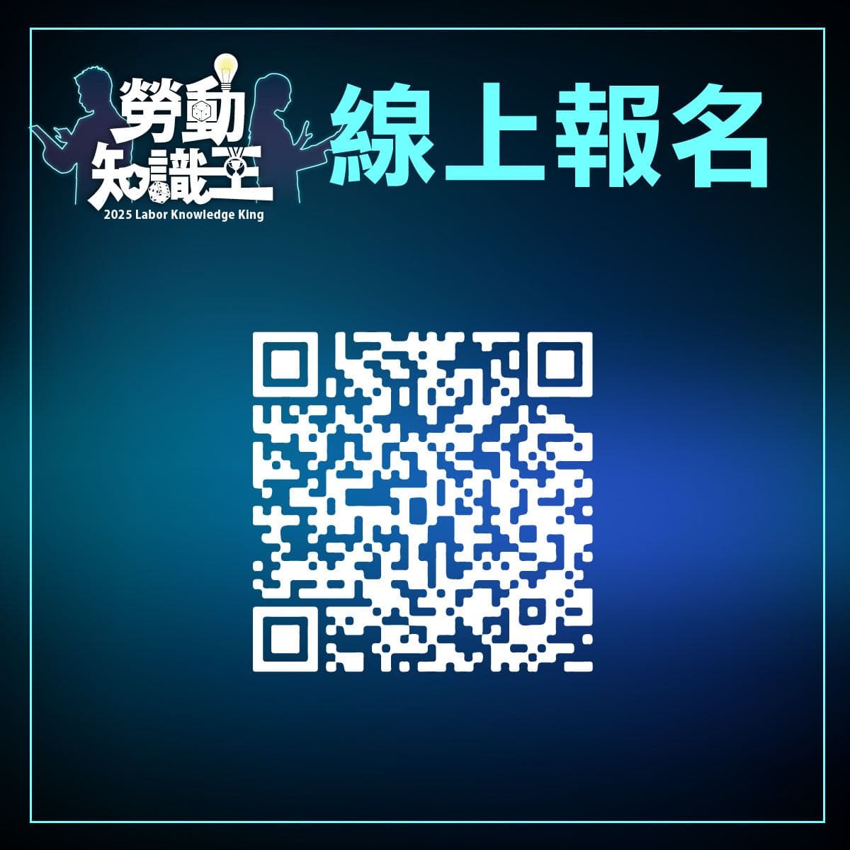 勞動知識王今年你們準備好了嗎?（最高獎金2萬元） 🔥【2025挑戰勞動知識王】火熱報名中🔥 - 亞洲大學板| Dcard