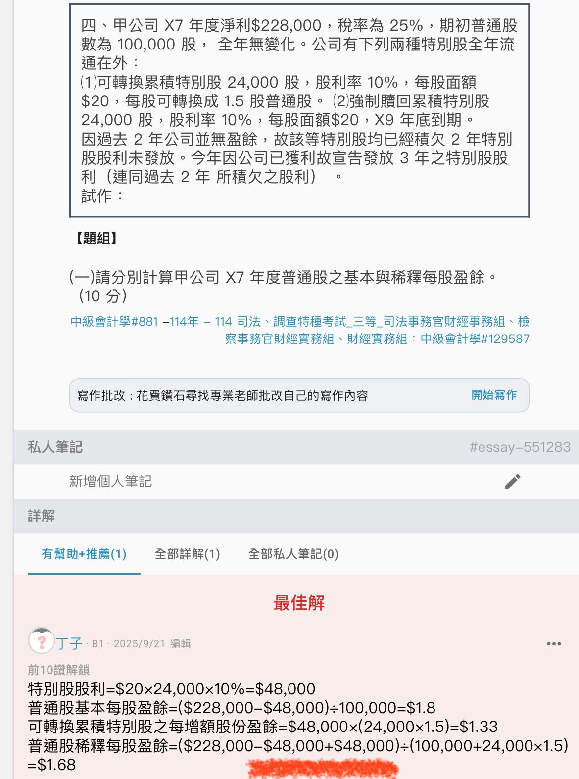 請益中會稀釋每股盈餘- 會計板| Dcard