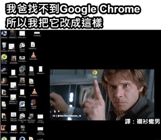 #翻譯 Google Chrome到底在哪？ - 梗圖板 | Dcard