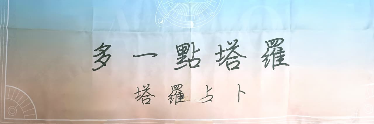 多一點塔羅