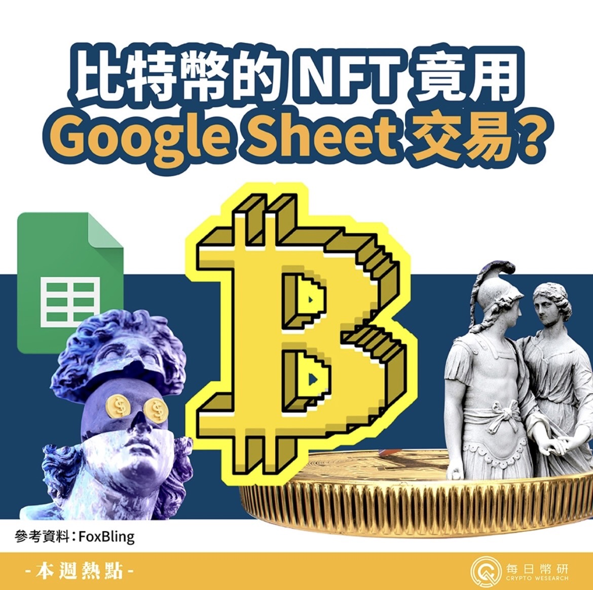 NFT 比特幣NFT 竄紅🔥 google 表單也可以交易NFT？! - 區塊鏈板| Dcard
