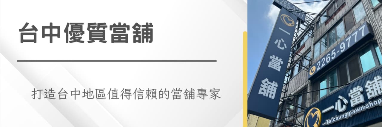 一心當舖