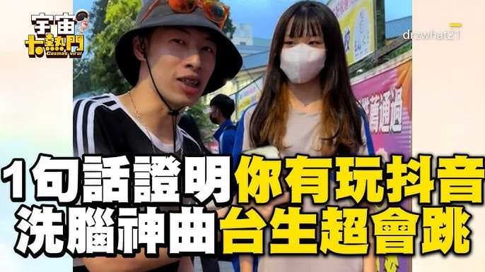 台客舞vs抖陰舞 - 閒聊板 | Dcard