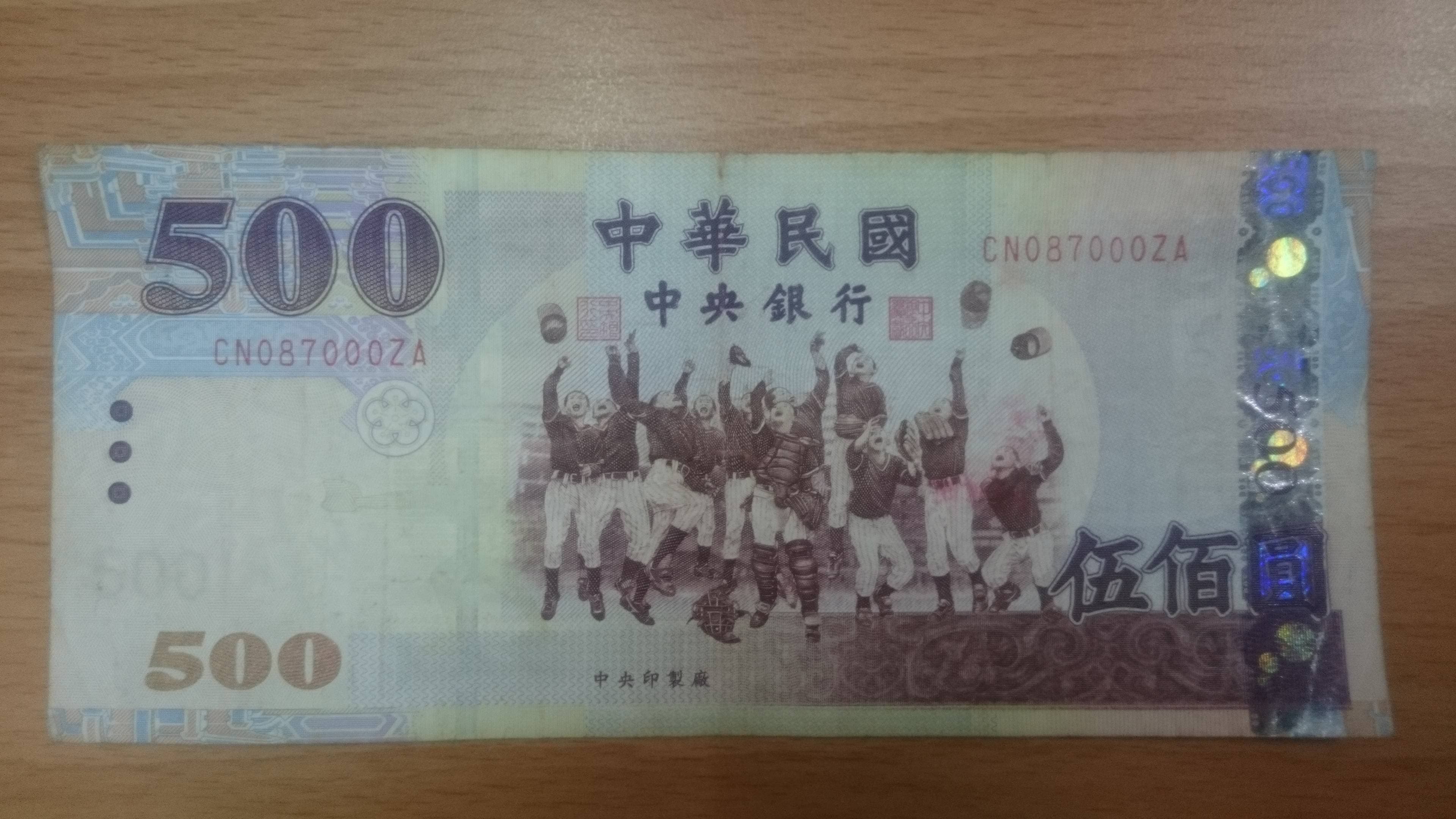 連500元鈔票都瞧不起我嗎- 有趣板| Dcard