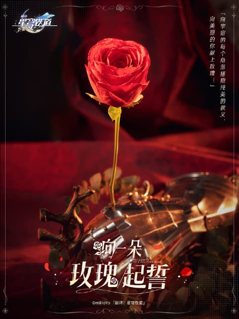 #分享 新品種玫瑰—「銀枝」 - 崩壞:星穹鐵道板 | Dcard