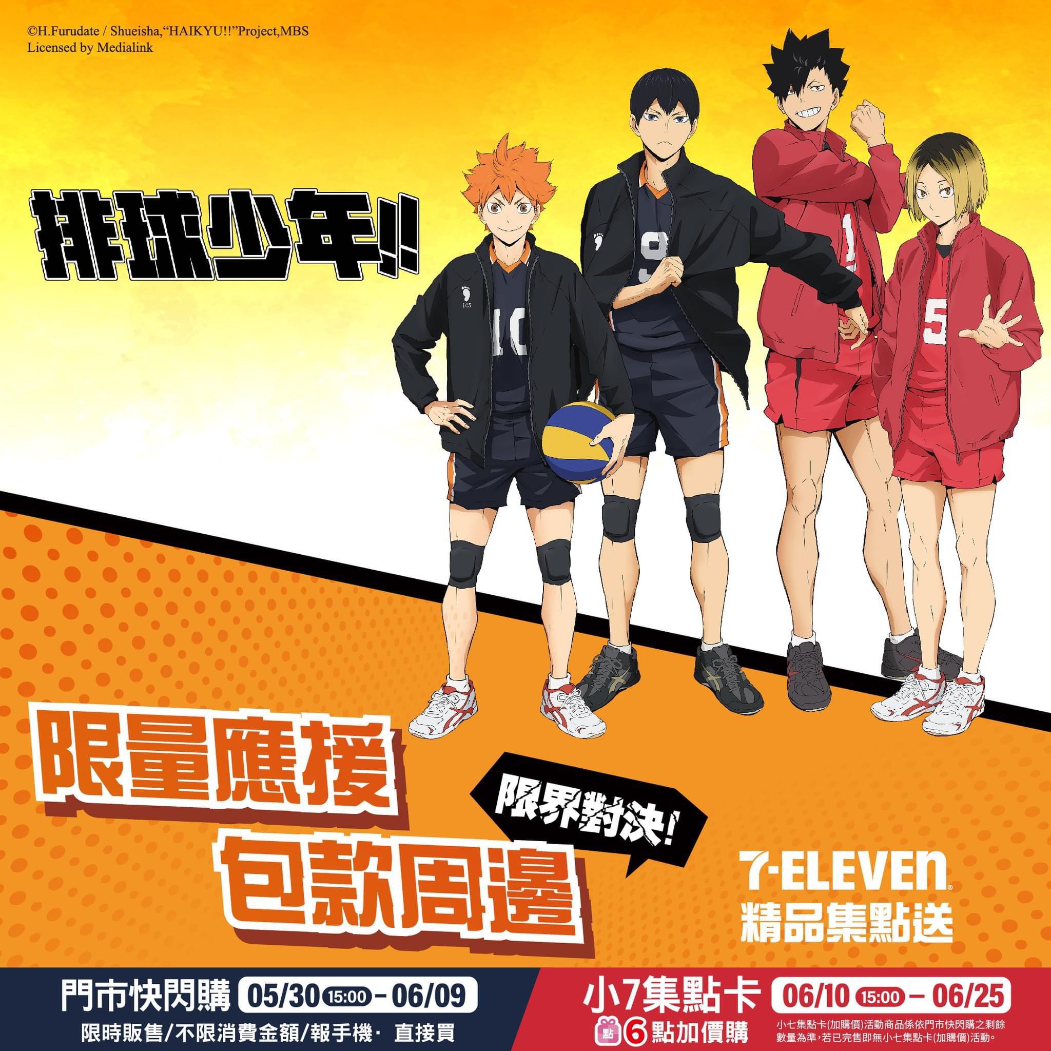 情報7-11第二彈- 排球少年板| Dcard