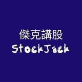 傑克講股