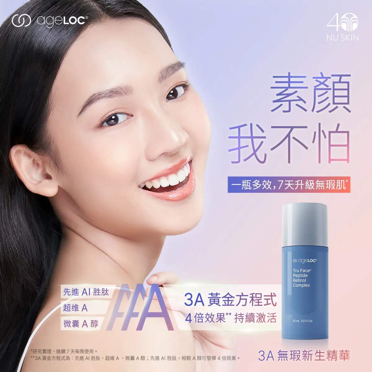 A醇保養品推薦 #升級無瑕肌Nu Skin 3A無瑕新生精華 #奇蹟A醇AI胜肽抗衰實測 - 美妝板 | Dcard