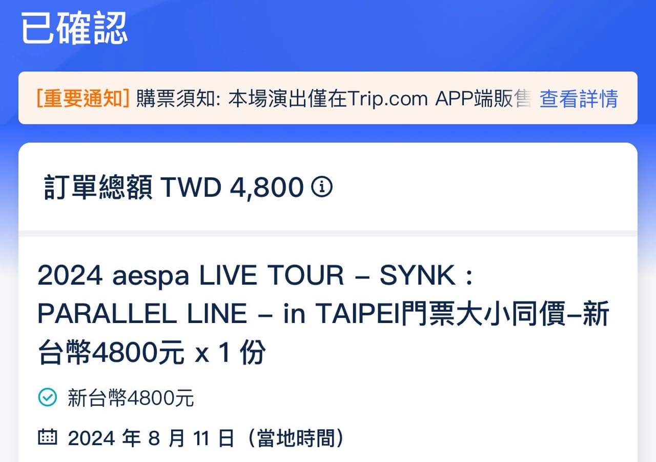 詢問trip 搶票(已解決，有trip 搶票問題可在下方詢問） - aespa板| Dcard