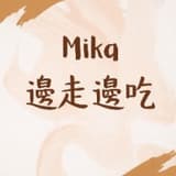 Mika 邊走邊吃