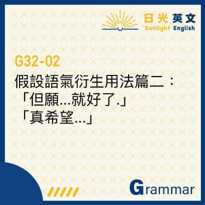 【英文文法】假設語氣用法衍生篇二：「但願...就好」、「真希望...」 - 日光英文 (@michelle0412) | Dcard