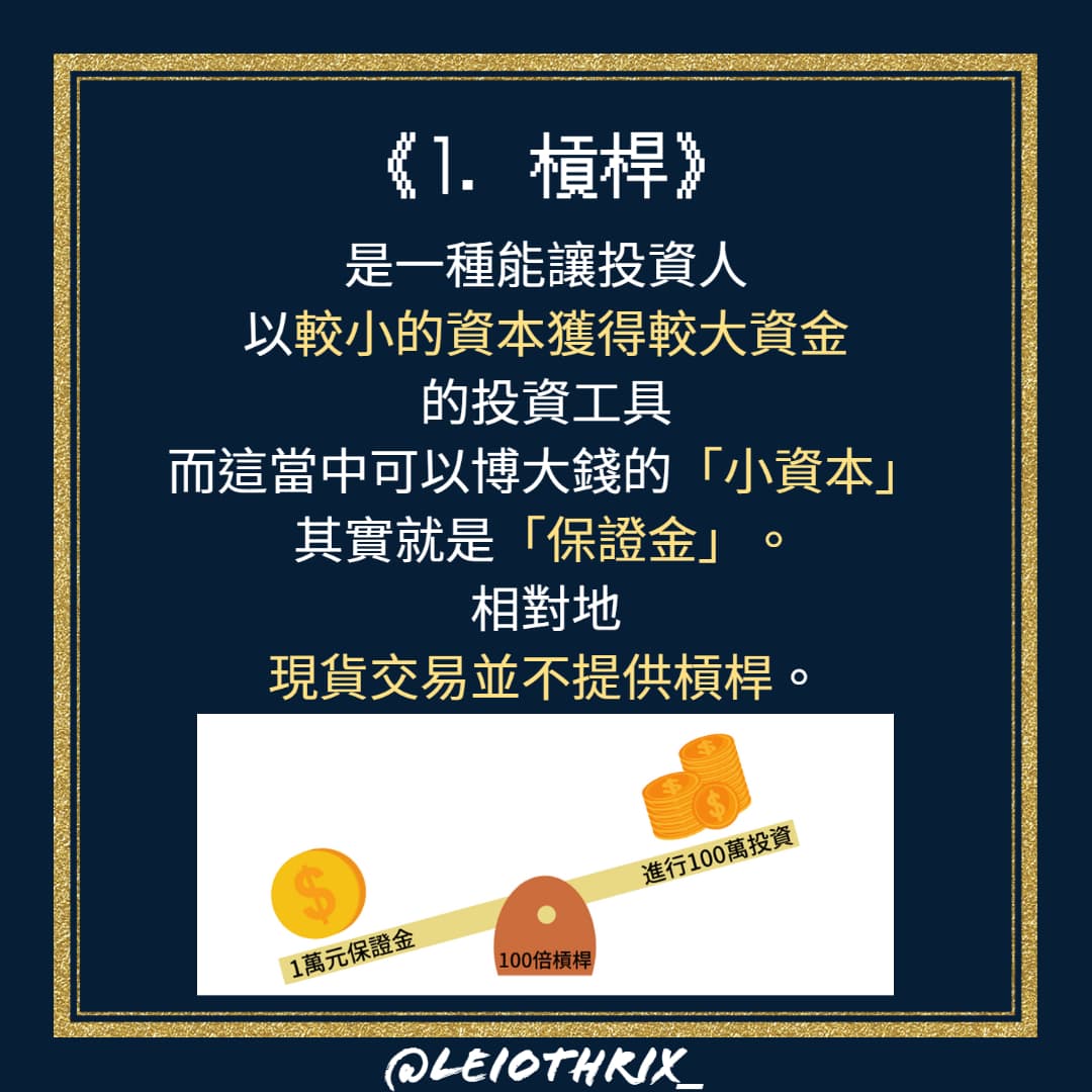 分享【合約&現貨賺很大？】 - 理財板| Dcard