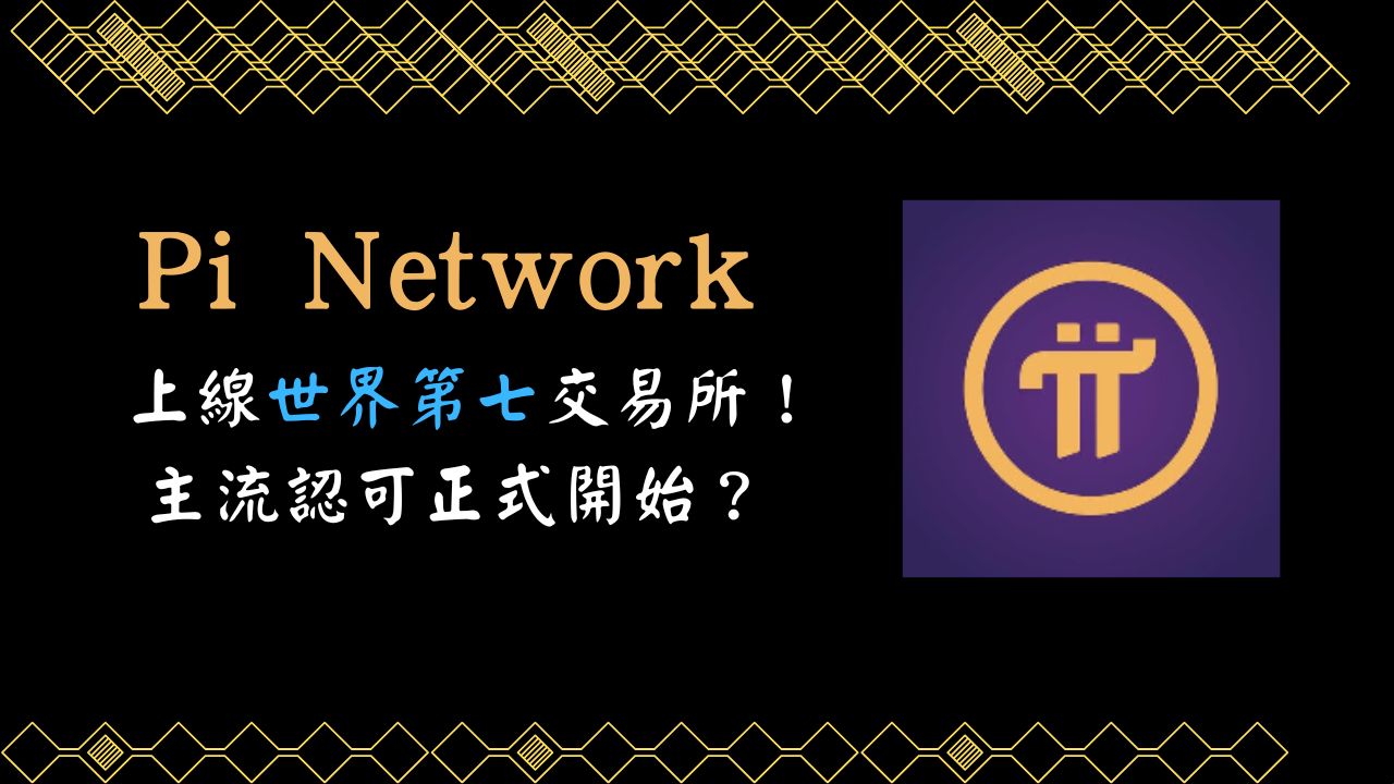 討論Pi Network 上線海妖交易所！主流認可正式開始？ - 區塊鏈板| Dcard