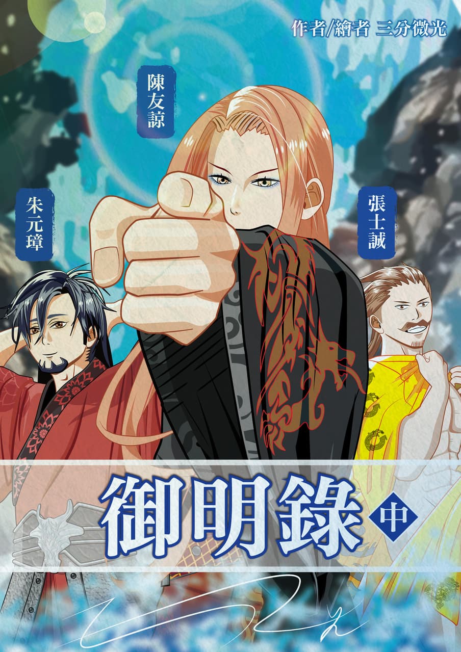 #台輕 ★三分微光 #出書推廣 2024年 9月15日火力全開推廣中《#御明錄. 中》 - 輕小說板 | Dcard