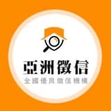 亞洲徵信