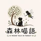 森林喵語