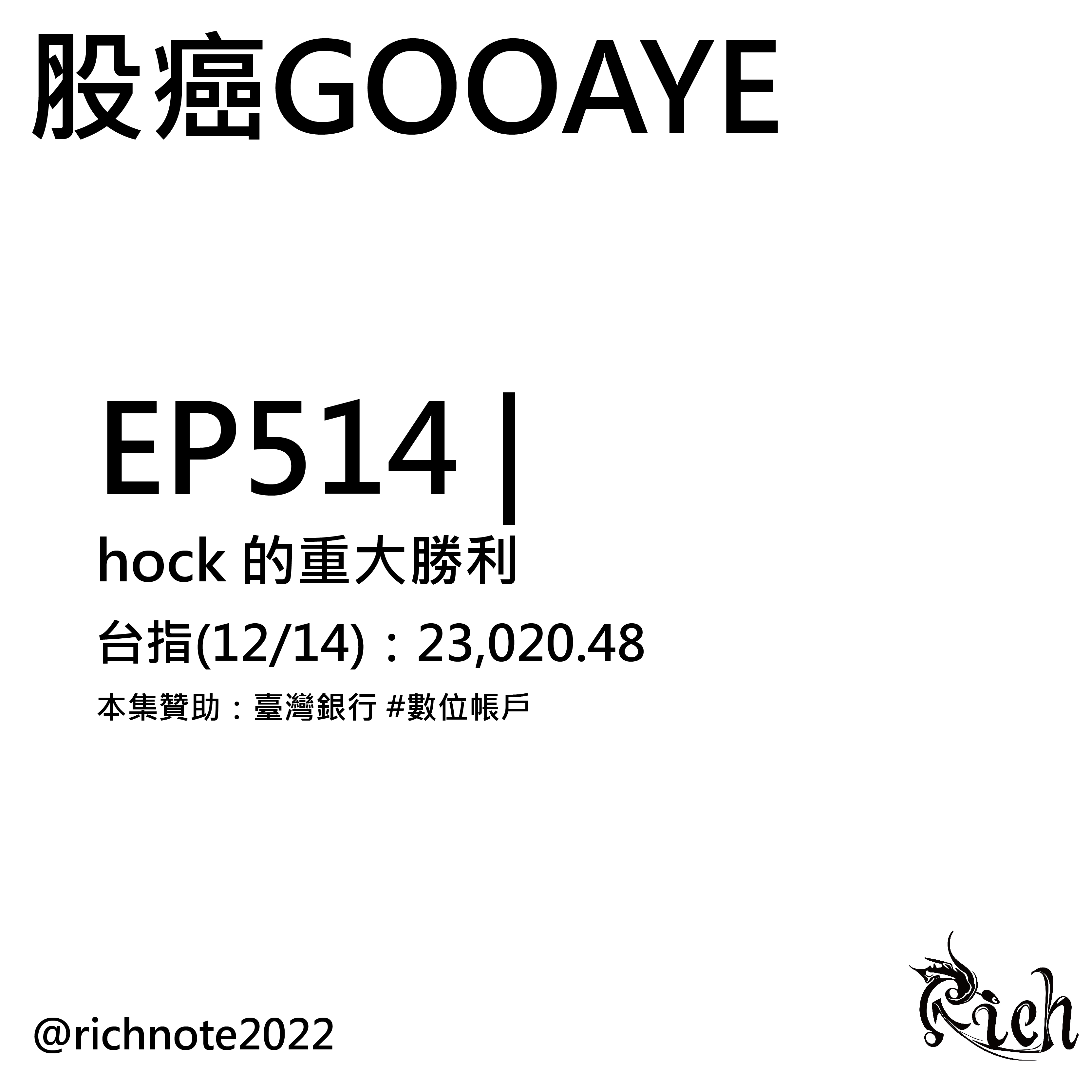 分享股癌EP514 筆記分享- 股票板| Dcard