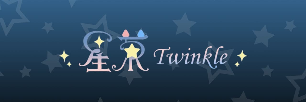 ✨星菓 Twinkle✨