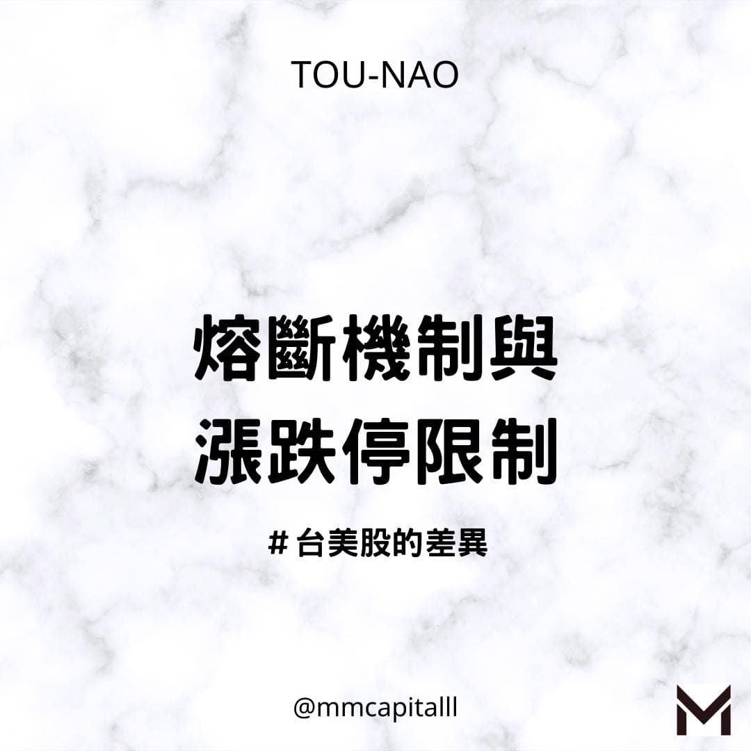 美股熔斷機制與台股漲跌停限制- 理財板| Dcard