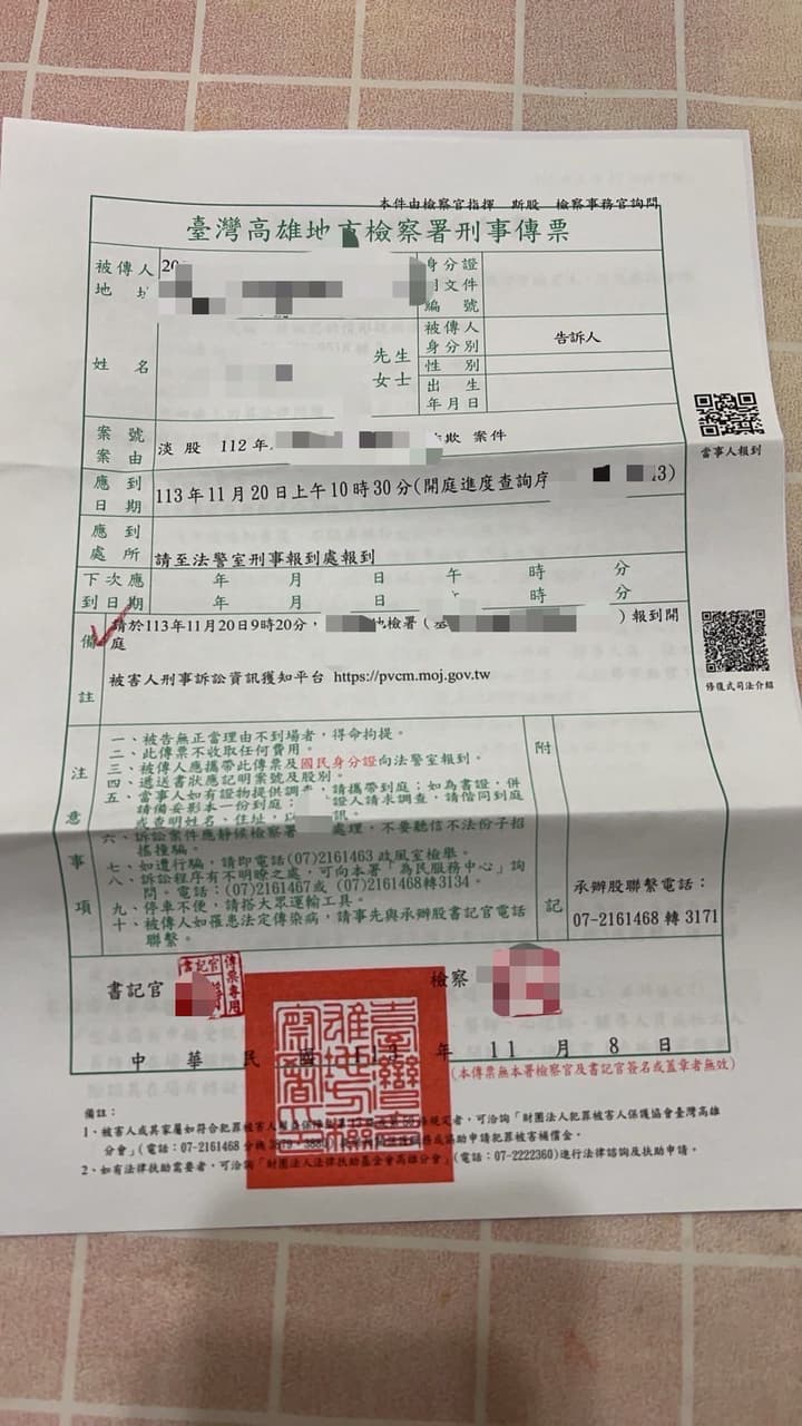 網路詐騙收到檢察署刑事傳票- 反詐騙板| Dcard