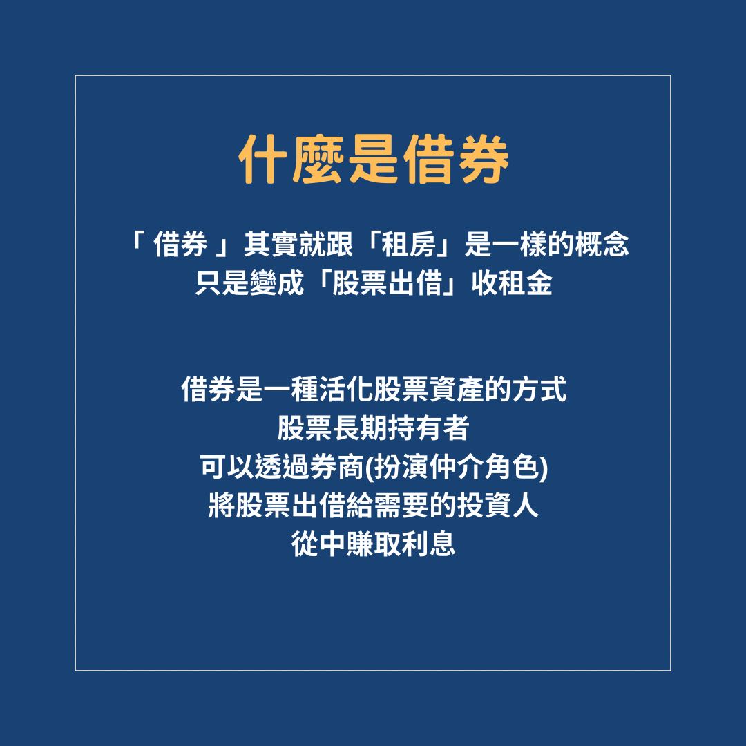 借券「股票出借收租」 - 理財板| Dcard