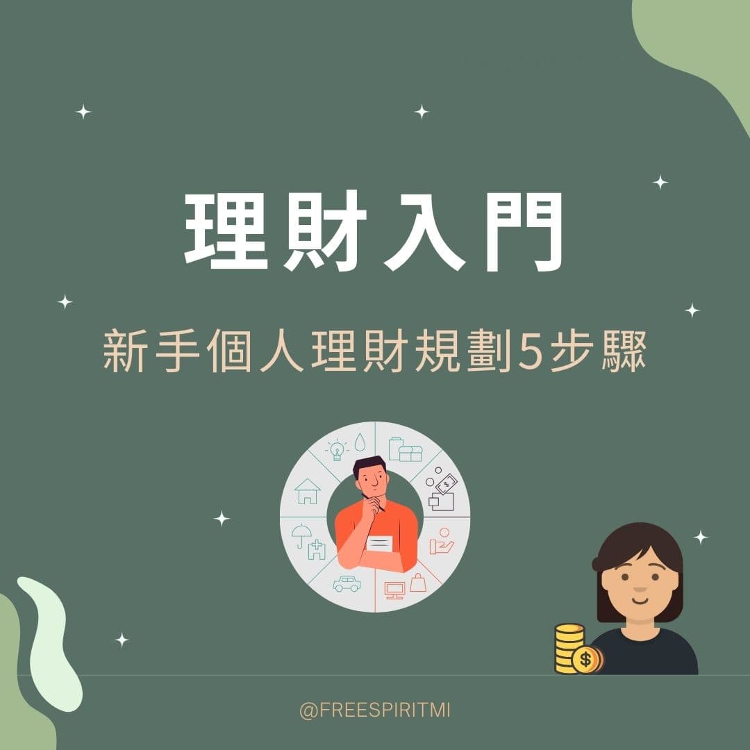 新手理財入門 🌟 個人理財規劃5步驟 - 理財板 | Dcard