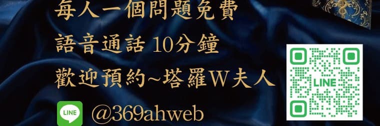 塔羅 W夫人