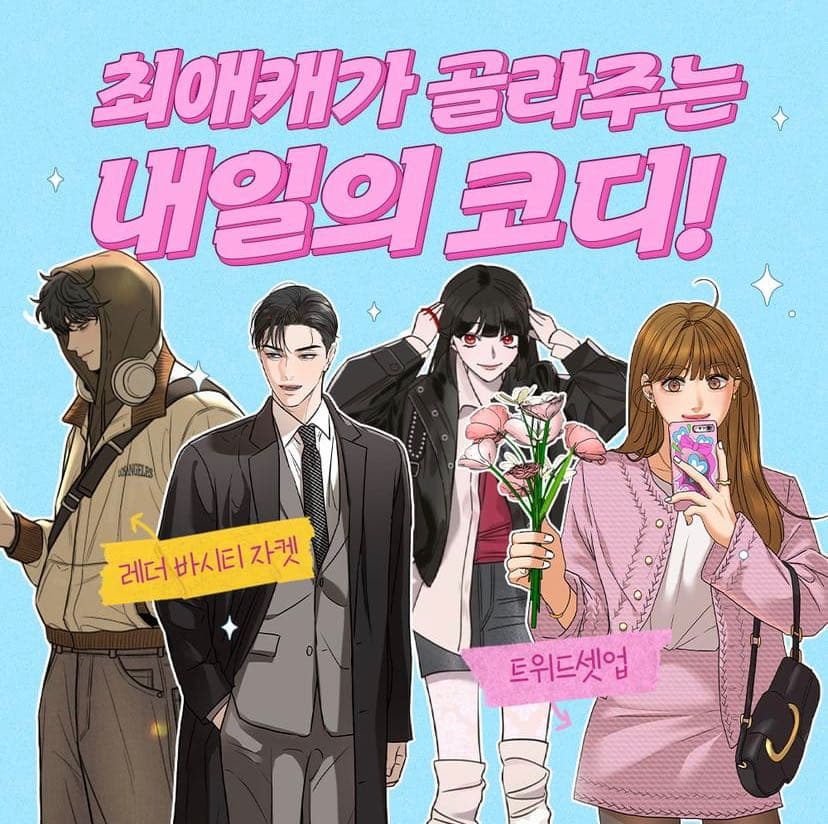 穿搭特輯 韓國新特輯 純情大作戰 純情反派 狐狸遊戲 Webtoon板 Dcard