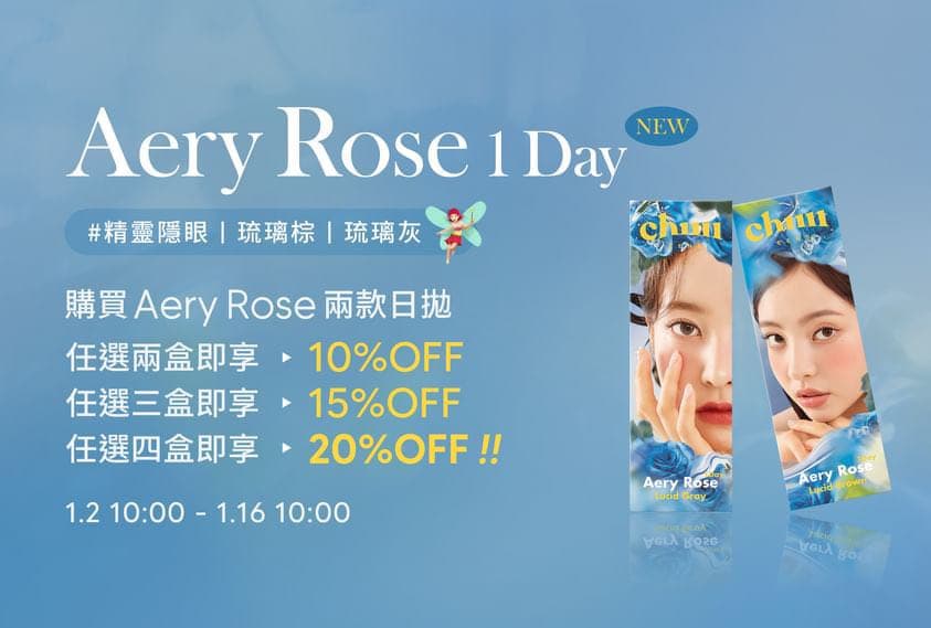 chuu Lens 新品♡ 乾淨清澈的精靈隱眼｜Aery Rose 1Day #抽獎 - 個人