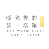 暖光裡的貓 • 塔羅