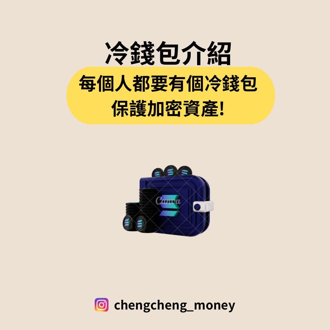 冷錢包的最新討論 | Dcard