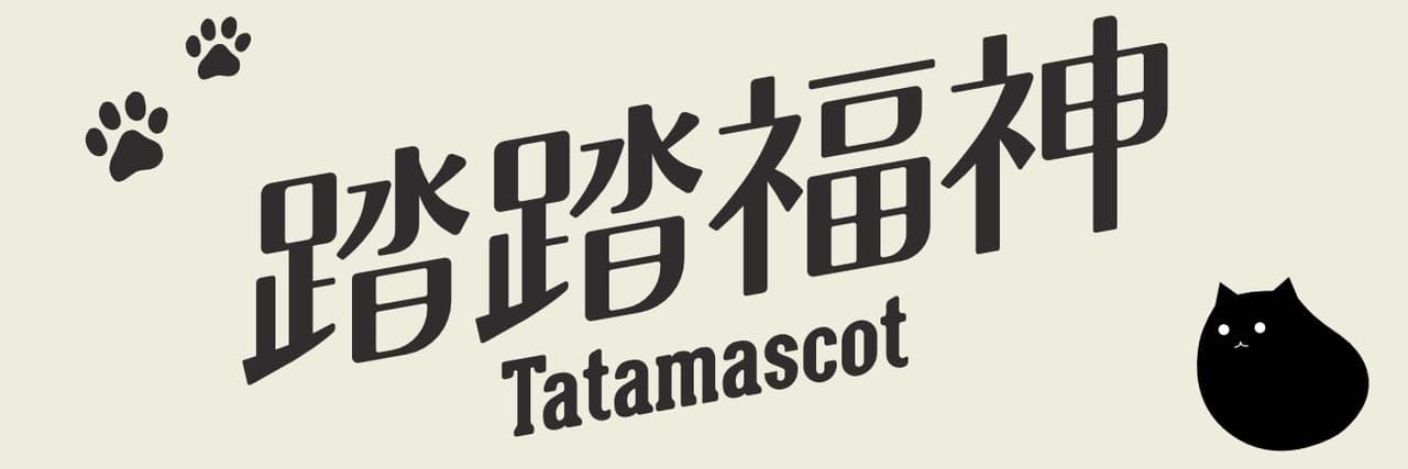踏踏福神