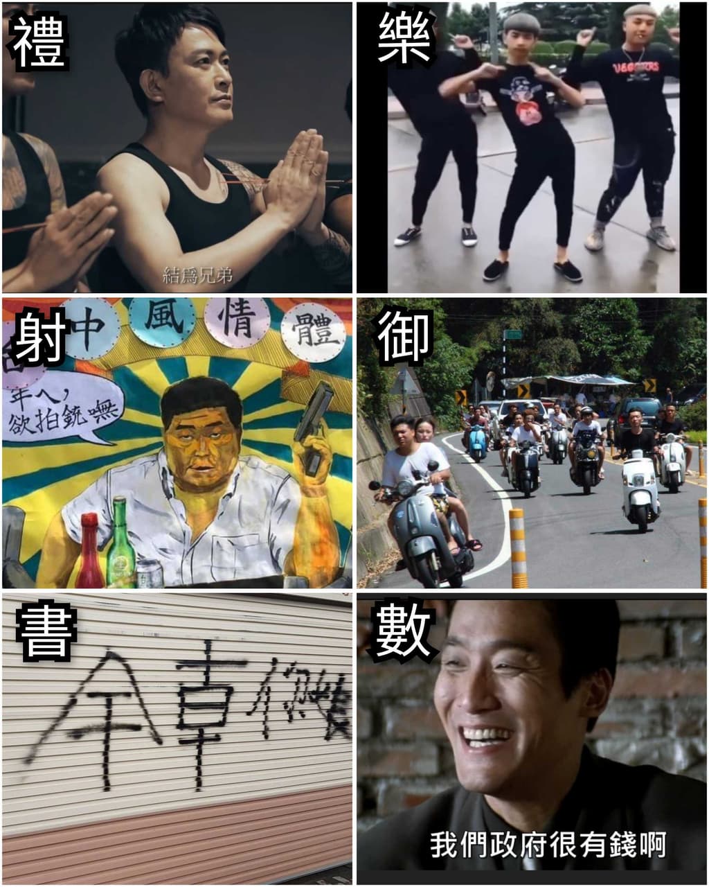 #自創 現代六藝 - 梗圖板 | Dcard