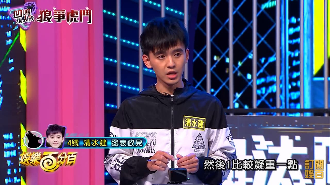 我想看 林禹丞、清水建上狼殺啊!!還有鐵板麵跟尚恩 以及小白!! - 心情板 | Dcard