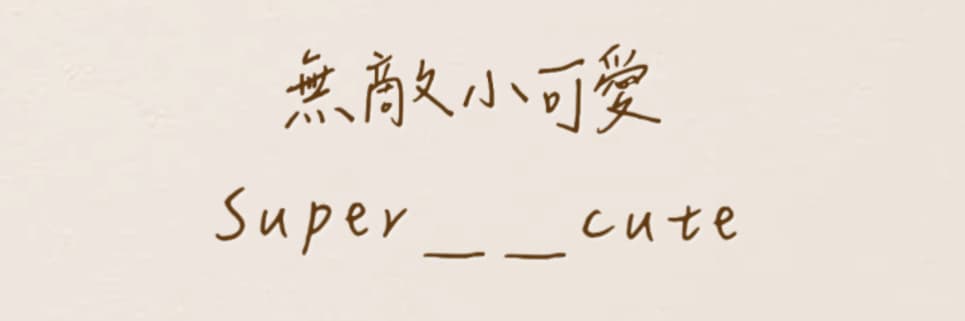 無敵小可愛