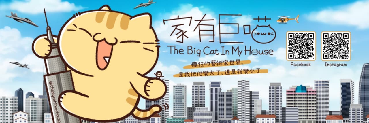 家有巨喵