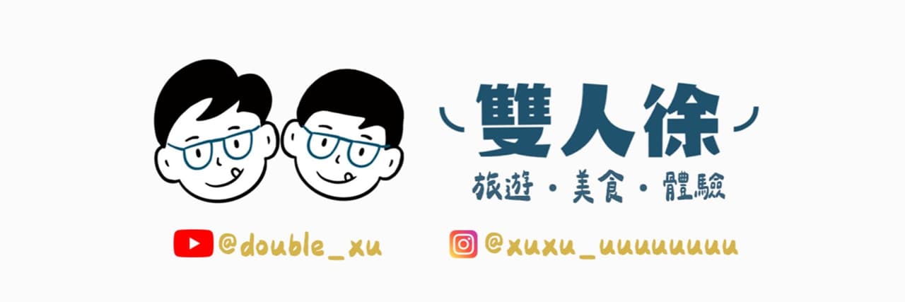 雙人徐