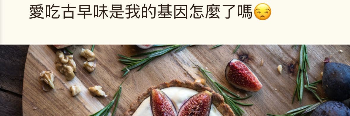 貓舌舔一口的古早味👅